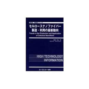 セルロースナノファイバー製造・利用の最新動向 新材料・新素材シリーズ / 宇山浩  〔本〕