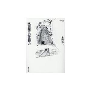 永田祐三の直観力 建築家とは / 永田祐三  〔本〕