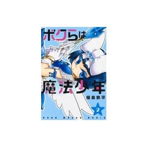 ボクらは魔法少年 2 ヤングジャンプコミックス 福島鉄平 コミック Hmv Books Online Yahoo 店 通販 Yahoo ショッピング