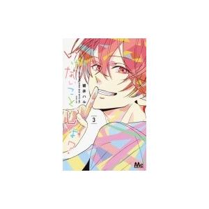 いけないこと しよ 3 電子書籍版 碧井ハル B Ebookjapan 通販 Yahoo ショッピング