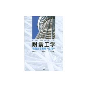 耐震工学 教養から基礎・応用へ/福和伸夫/飛田潤/平井敬 : bookfan