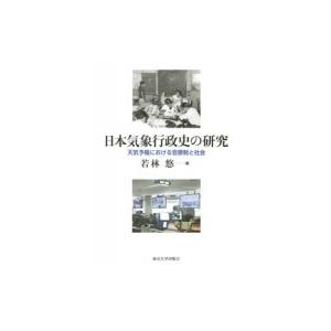 日本気象行政史の研究 天気予報における官僚制と社会 / 若林悠  〔本〕