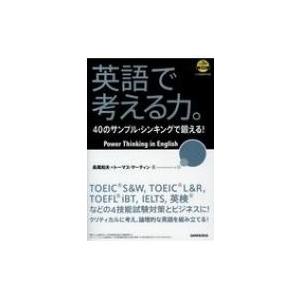 英語で考える力。 40のサンプル・シンキングで鍛える! / 長尾和夫  〔本〕
