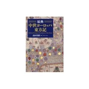 原典　中世ヨーロッパ東方記 / 高田英樹  〔本〕