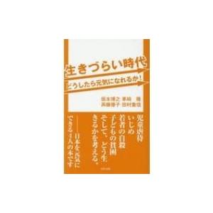 生きづらい時代どうしたら元気になれるか! / 坂本博之  〔新書〕