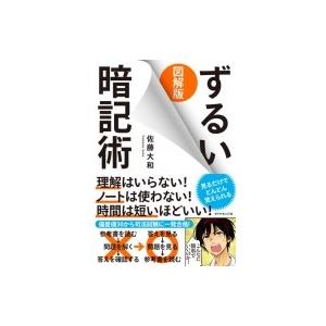 図解版ずるい暗記術 佐藤大和 本 Hmv Books Online Yahoo 店 通販 Yahoo ショッピング