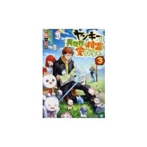 常時5 付与 条件付 10 相当 ヤンキーは異世界で精霊に愛されます 3 黒井へいほ 条件はお店topで Bk x Bookfanプレミアム 通販 Yahoo ショッピング
