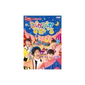 NHK「おかあさんといっしょ」最新ソングブック ぴかぴかすまいる  〔DVD〕｜hmv