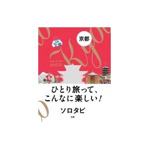 ソロタビ 京都 ひとり旅って こんなに楽しい ソロタビ 書籍 本 Hmv Books Online Yahoo 店 通販 Yahoo ショッピング