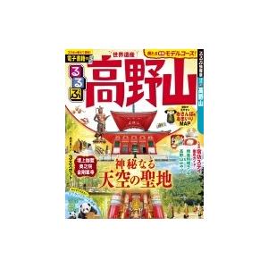 るるぶ高野山 るるぶ情報版地域 / るるぶ編集部  〔ムック〕