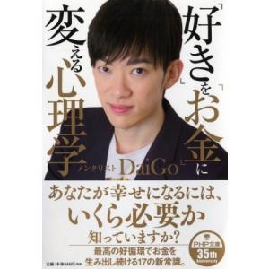 「好き」を「お金」に変える心理学(仮) PHP文庫 / メンタリストDaiGo  〔文庫〕