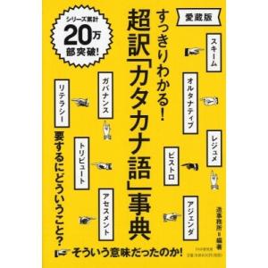 超訳「カタカナ語」事典 愛蔵版 / 造事務所  〔本〕