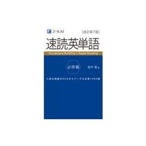 速読英単語 必修編 改訂第7版 学参ドットコム 通販 Yahoo ショッピング