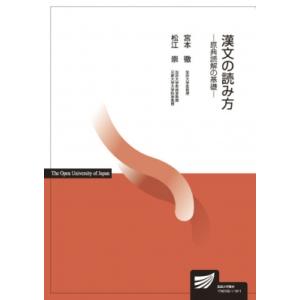 漢文の読み方 原典読解の基礎 放送大学教材 / 宮本徹  〔全集・双書〕
