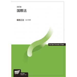 国際法 放送大学教材 / 柳原正治  〔全集・双書〕