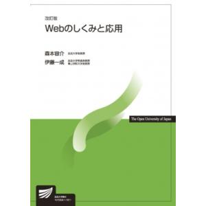 Webのしくみと応用 放送大学教材 / 森本容介  〔全集・双書〕