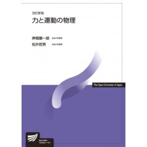 力と運動の物理 放送大学教材 / 岸根順一郎  〔全集・双書〕