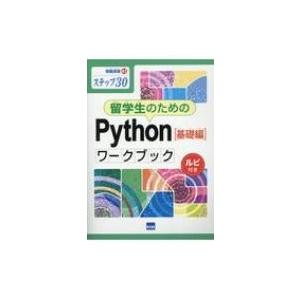 留学生のためのPython 基礎編 ワークブック ステップ30 ルビ付き 情報演習 / 滝澤成人  ...