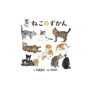 ねこのずかん コドモエのえほん / 大森裕子  〔絵本〕