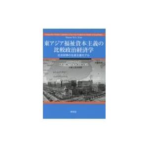 東アジア福祉資本主義の比較政治経済学 社会政策の生産主義モデル / メイソン・キム  〔本〕