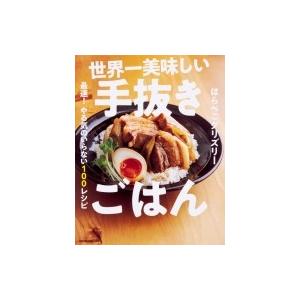 世界一美味しい手抜きごはん 最速!やる気のいらない100レシピ / はらぺこグリズリー  〔本〕