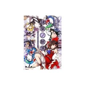 新品 / 東方智霊奇伝 反則探偵さとり 迷宮編 (1-6巻 最新刊) 全巻