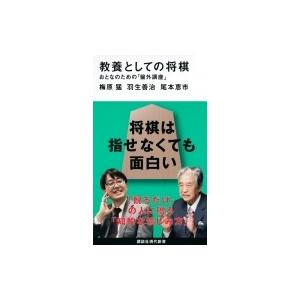 教養としての将棋 おとなのための「盤外講座」 講談社現代新書 / 羽生善治 ハブヨシハル  〔新書〕