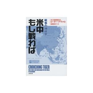 米中もし戦わば 戦争の地政学 文春文庫 / ピーター・ナヴァロ