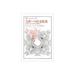 スポーツの文化史 古代オリンピックから21世紀まで 叢書・ウニベルシタス / ベーリンガー ウォルフ...