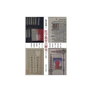 医学教育の歴史 古今と東西 / 坂井建雄 〔本〕 