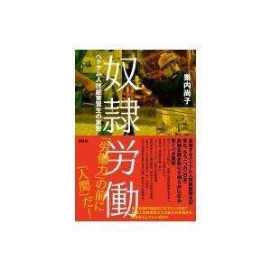 奴隷労働 ベトナム人技能実習生の実態 / 巣内尚子  〔本〕