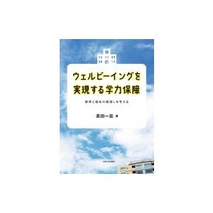 ウェルビーイングを実現する学力保障 教育と福祉の橋渡しを考える / ?田一宏  〔本〕