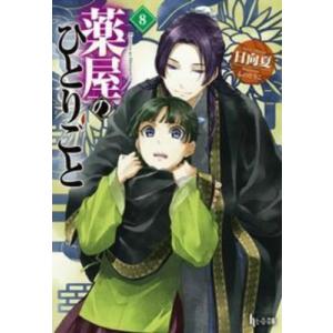 薬屋のひとりごと 8 ヒーロー文庫 / 日向夏  〔文庫〕