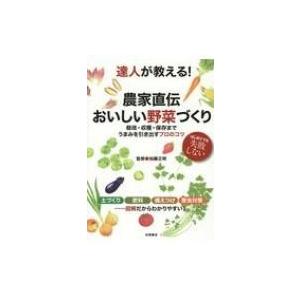 達人が教える!農家直伝おいしい野菜づくり 栽培・収穫・保存までうみまを引き出すプロのコツ / 加藤正...