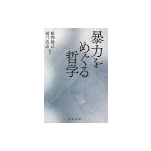 暴力をめぐる哲学 / 飯野勝己  〔本〕