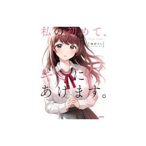 私の初めて キミにあげます 西沢5 本 Hmv Books Online Yahoo 店 通販 Yahoo ショッピング