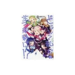 どうして私が美術科に 3 相崎うたう Bk Bookfanプレミアム 通販 Yahoo ショッピング