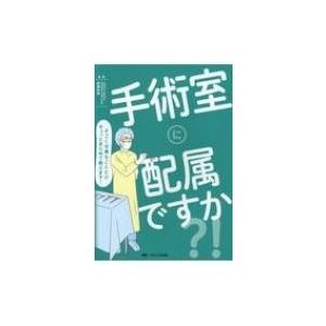 手術室に配属ですか?! すごく大事なことだけギュッとまとめて教えます! / 廣瀬宗孝 〔本〕