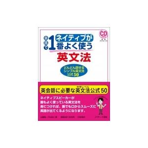 ネイティブが会話で1番よく使う英文法 どんどん話せるシンプル英文法公式50 / 山崎祐一  〔本〕