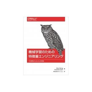 機械学習のための特微量エンジニアリング その原理とPythonによる実践 / Alice Zheng...