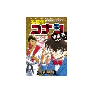 名探偵コナン 京極真セレクション 少年サンデーコミックススペシャル / 青山剛昌 アオヤマゴウショウ...