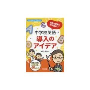全員を授業に引き込む!中学校英語導入のアイデア 教室の空気をあたためる60のネタ 中学校英語サポート...