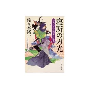 寝所の刃光 身代わり若殿　葉月定光 3 角川文庫 / 佐々木裕一  〔文庫〕