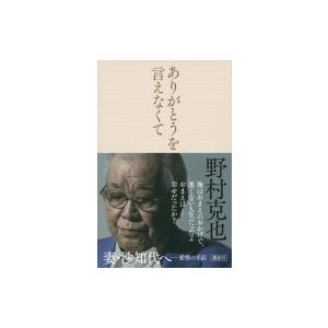 ありがとうを言えなくて / 野村克也  〔本〕