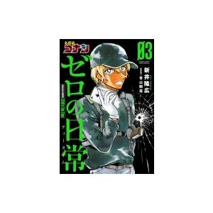 名探偵コナン ゼロの日常 3 少年サンデーコミックススペシャル / 新井隆広  〔コミック〕