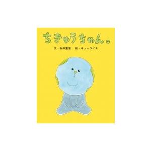 ちきゅうちゃん。 ぴっかぴかえほん / 糸井重里  〔絵本〕