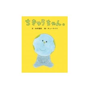 ちきゅうちゃん。 ぴっかぴかえほん / 糸井重里  〔絵本〕