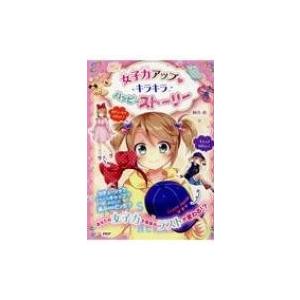 女子力アップ キラキラ ハッピーストーリー 桐谷直 本 Hmv Books Online Yahoo 店 通販 Yahoo ショッピング