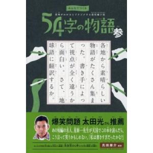 みんなでつくる 意味がわかるとゾクゾクする超短編小説 54字の物語 参 / 氏田雄介  〔全集・双書...