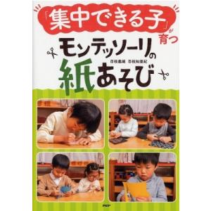 「集中できる子」が育つモンテッソーリの紙あそび / 百枝義雄  〔本〕